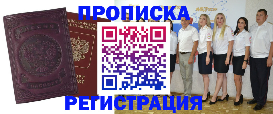 купить прописку в Энгельсе